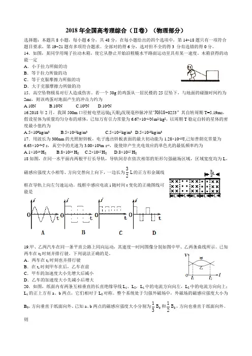 2018年高考理综合Ⅱ卷,(物理部分)及参考答案