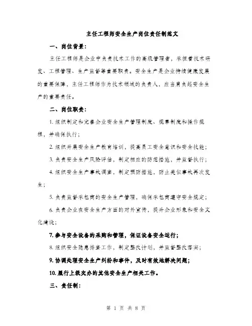 主任工程师安全生产岗位责任制范文