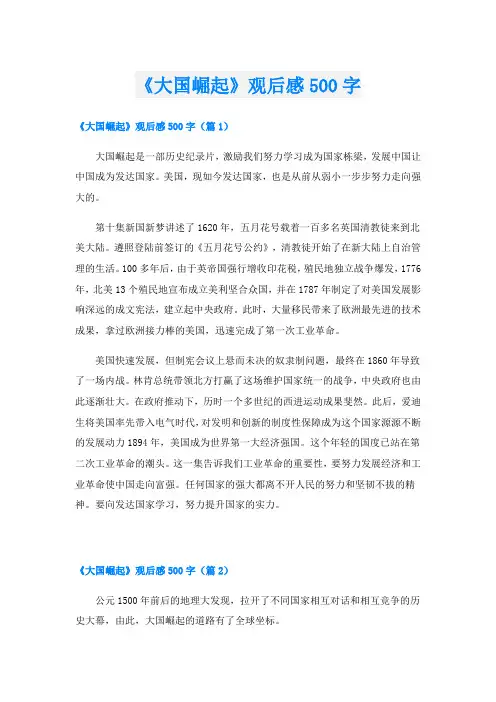 《大国崛起》观后感500字