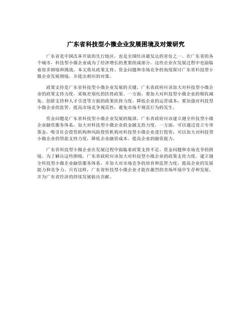 广东省科技型小微企业发展困境及对策研究