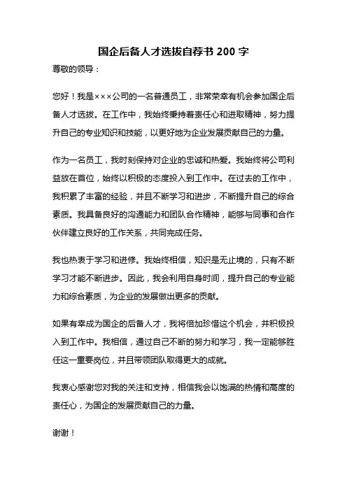 国企后备人才选拔自荐书200字