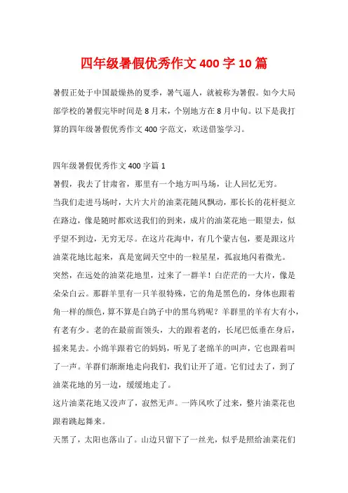 四年级暑假优秀作文400字10篇