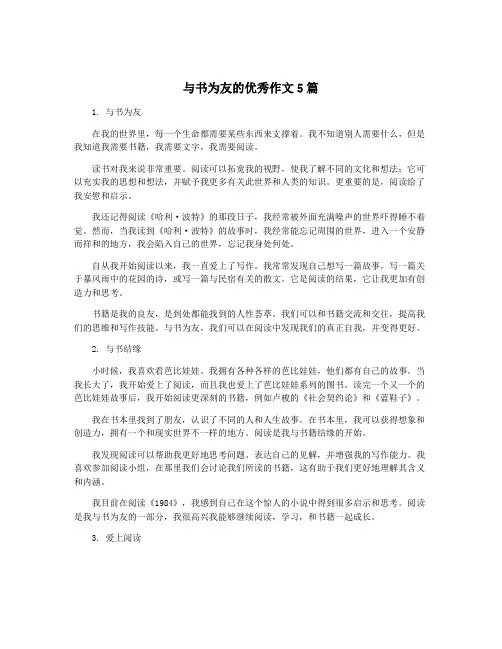 与书为友的优秀作文5篇