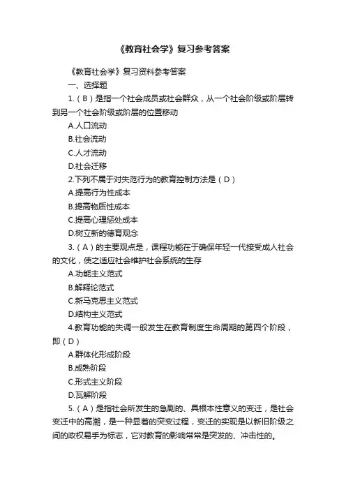 《教育社会学》复习参考答案