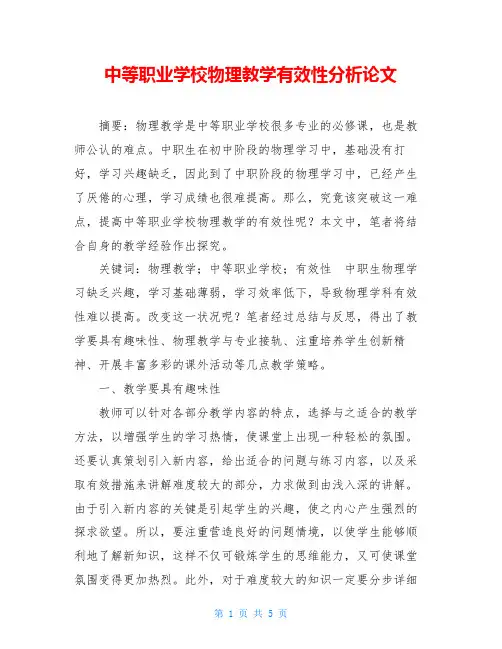 中等职业学校物理教学有效性分析论文