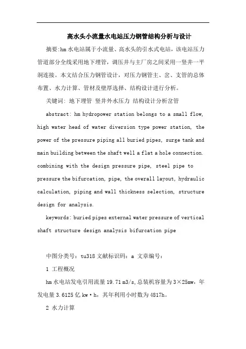 高水头小流量水电站压力钢管结构分析与设计论文