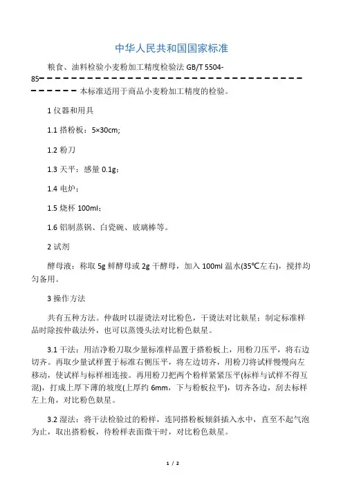 小麦粉加工精度检验法