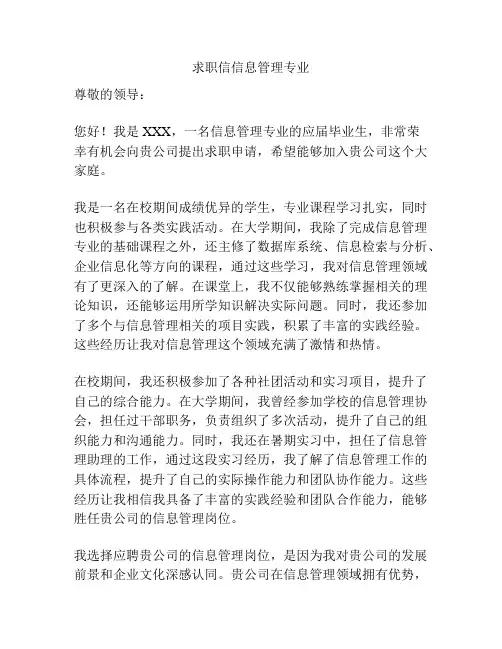 求职信信息管理专业