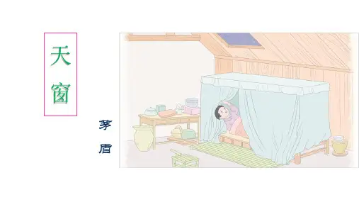 部编版语文四年级下册3.《天窗》课件(共32张PPT)
