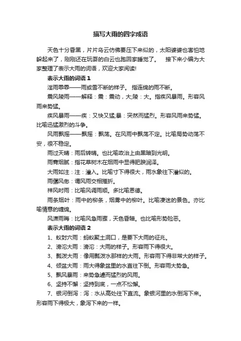 描写大雨的四字成语