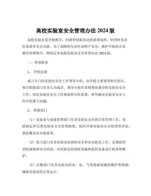 高校实验室安全管理办法2024版