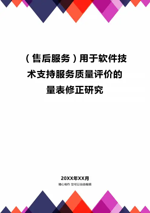 品(售后服务)用于软件技术支持服务质量评价的量表修正研究品质