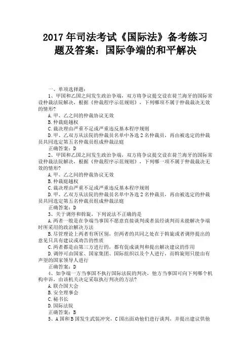 2017年司法考试《国际法》备考练习题及答案：国际争端的和平解决 