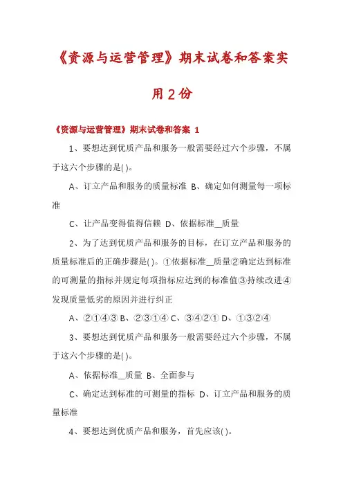 《资源与运营管理》期末试卷和答案实用2份
