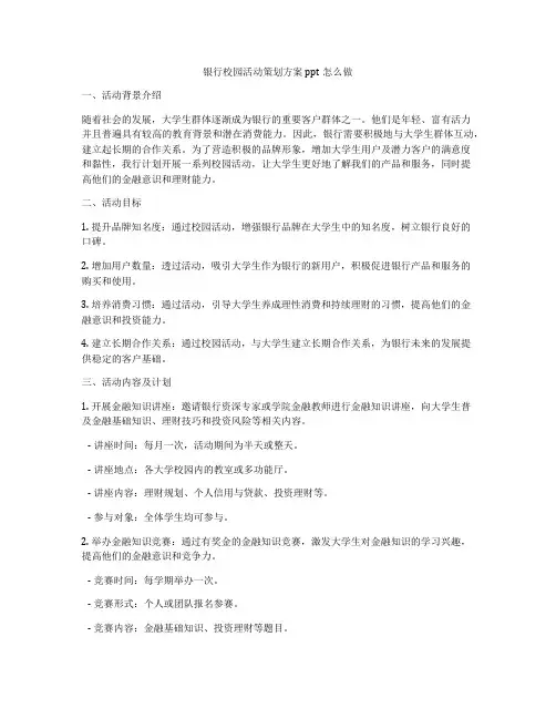 银行校园活动策划方案ppt怎么做