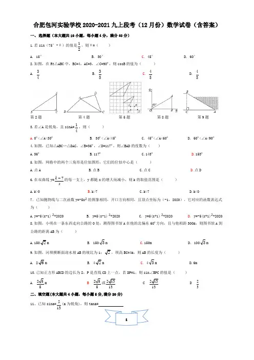 安徽省合肥包河区实验学校2020-2021学年九年级上段考(12月份)数学试卷(含答案)