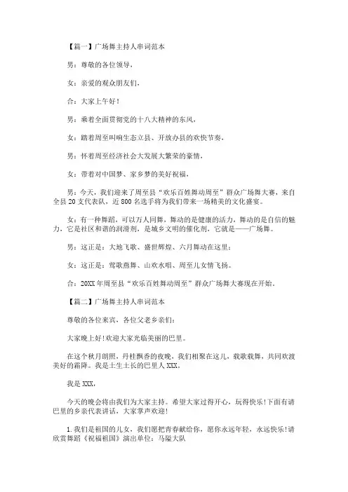 最新广场舞主持人串词范本