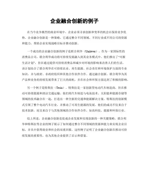 企业融合创新的例子