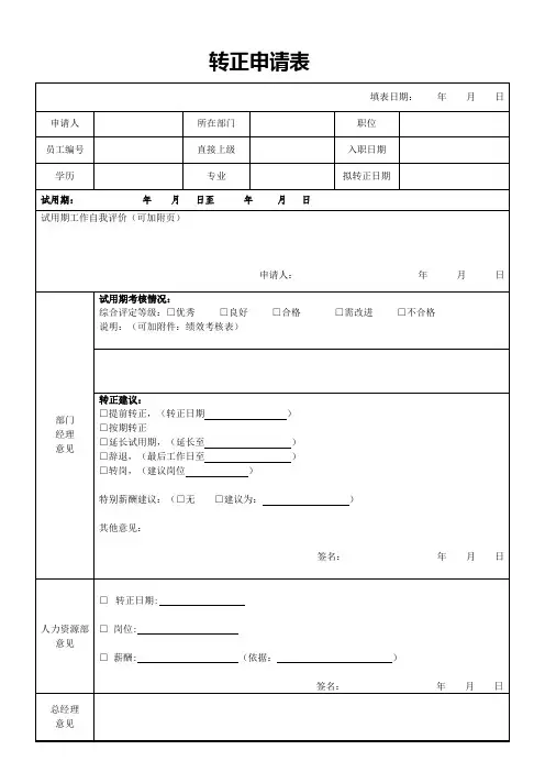转正申请表格模板
