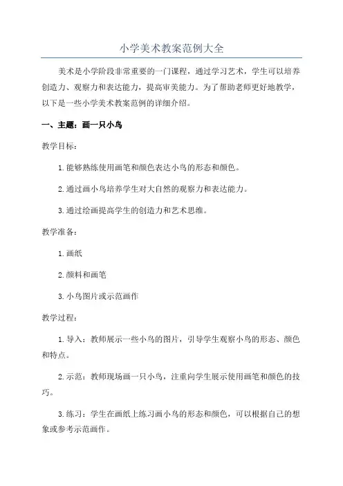 小学美术教案范例大全