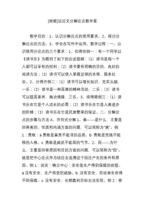 [转载]议论文分解论点教学案