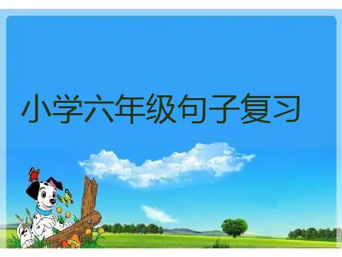 小学六年级句子复习