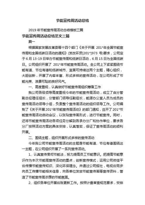 2019年节能宣传周活动总结模板三篇