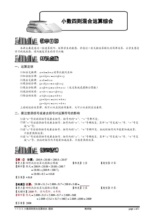 1-1-2-3_小数四则混合运算综合.教师版