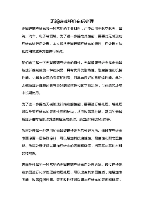 无碱玻璃纤维布后处理