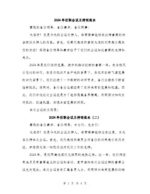 2024年任职会议主持词范本(三篇)