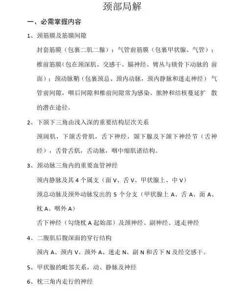 医学：颈部局解