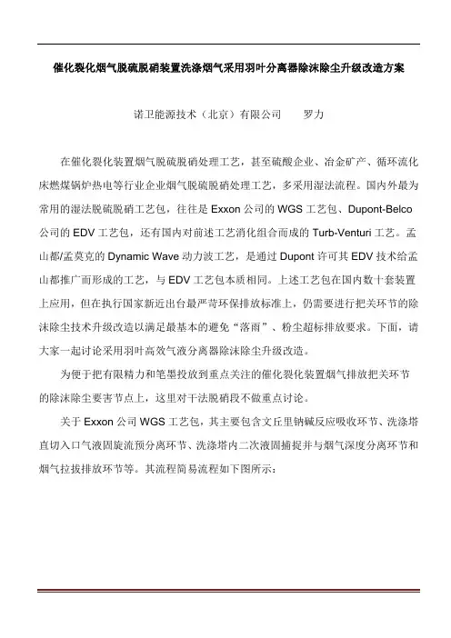 催化裂化烟气脱硫脱硝装置洗涤烟气采用羽叶分离除雾除尘升级改造方案