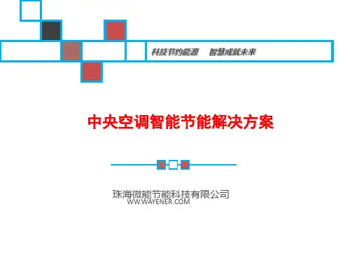 中央空调智能控制系统解决方案.ppt