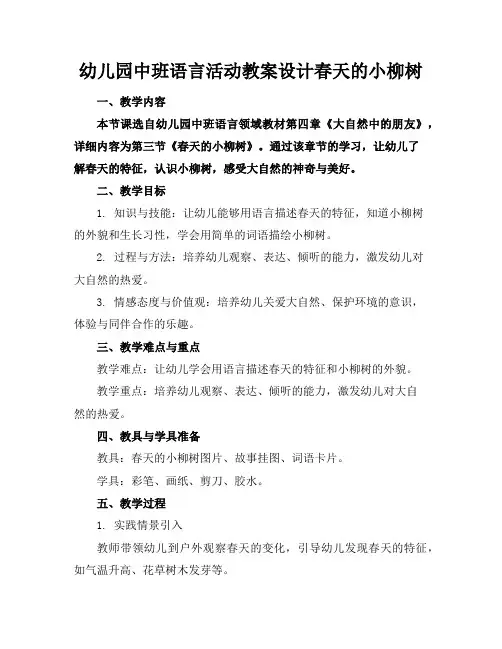 幼儿园中班语言活动教案设计春天的小柳树