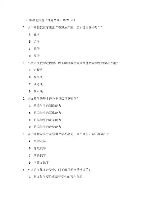大自考小学语文教学论试卷