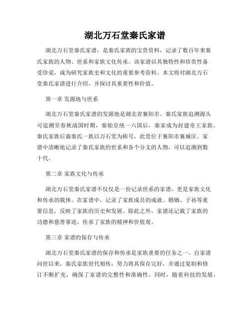 湖北万石堂秦氏家谱