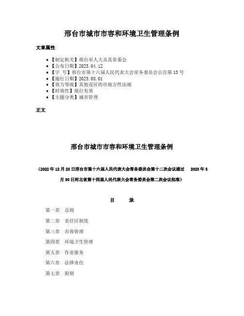 邢台市城市市容和环境卫生管理条例