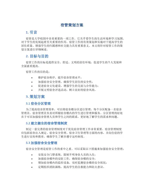 宿管策划方案