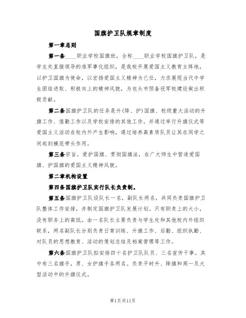 国旗护卫队规章制度（6篇）