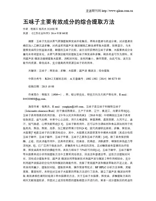 五味子主要有效成分的综合提取方法