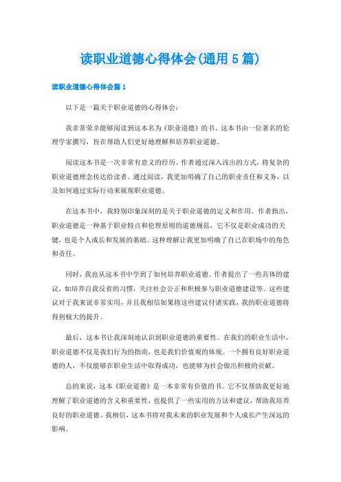 读职业道德心得体会(通用5篇)