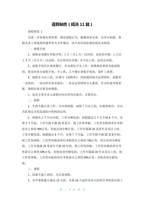 请假制度(精选11篇)