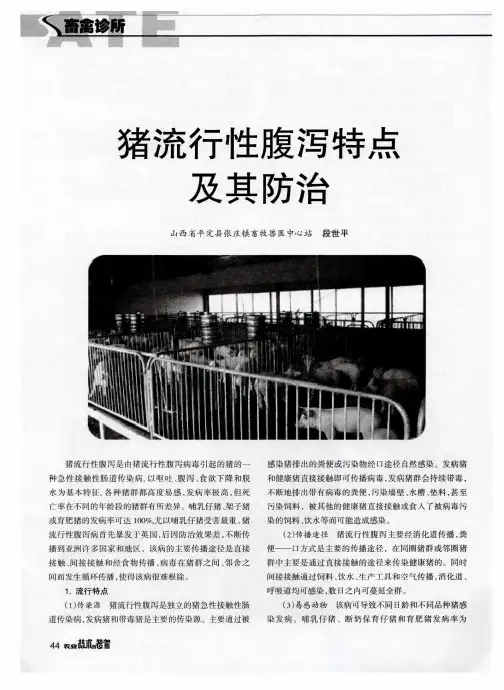 猪流行性腹泻特点及其防治