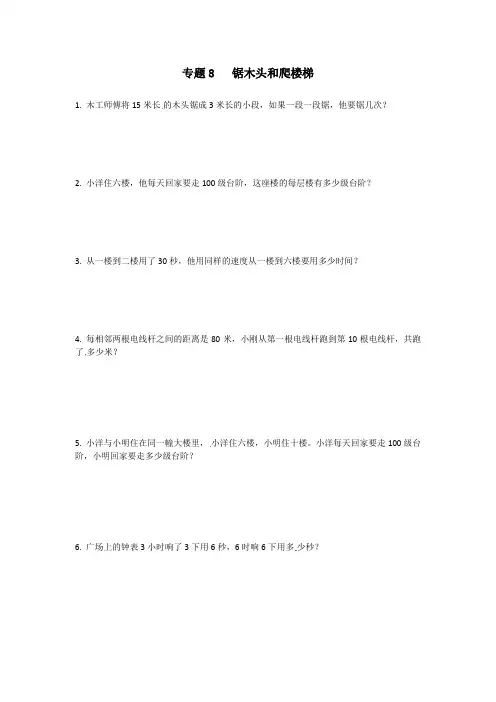 三年级数学奥赛培训题-锯木头和爬楼梯｜通用版含答案