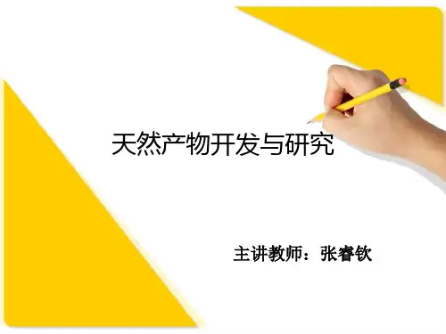 天然产物开发与研究(绪论)