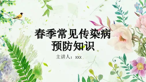 春季常见传染病预防知识PPT课件
