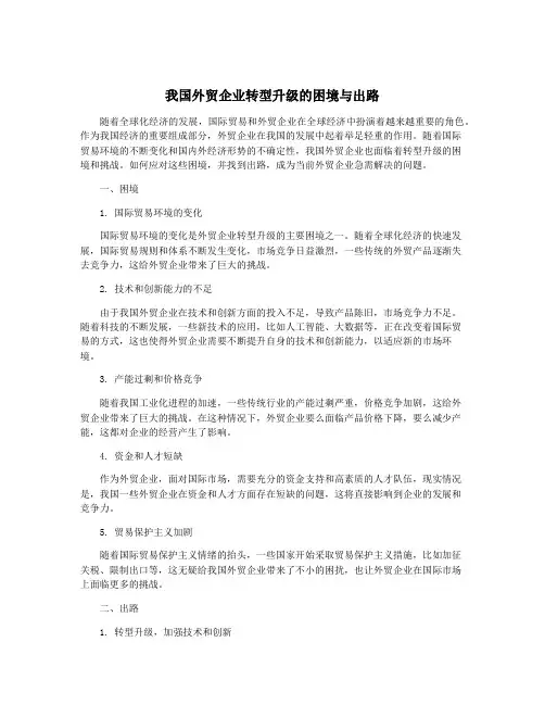 我国外贸企业转型升级的困境与出路