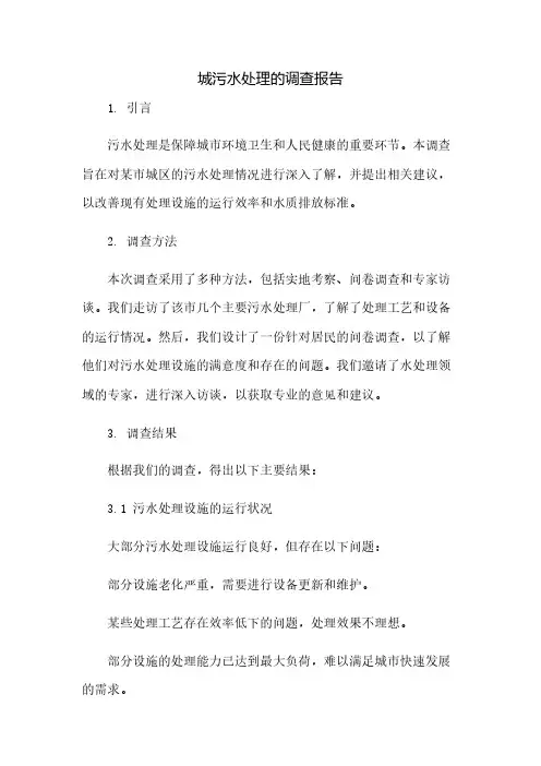 城污水处理的调查报告