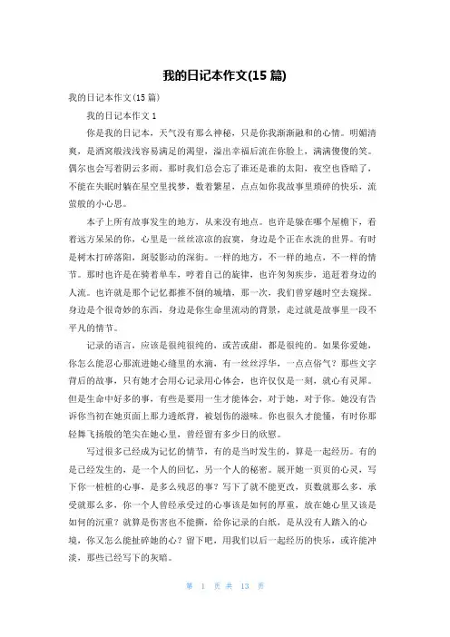 我的日记本作文(15篇)