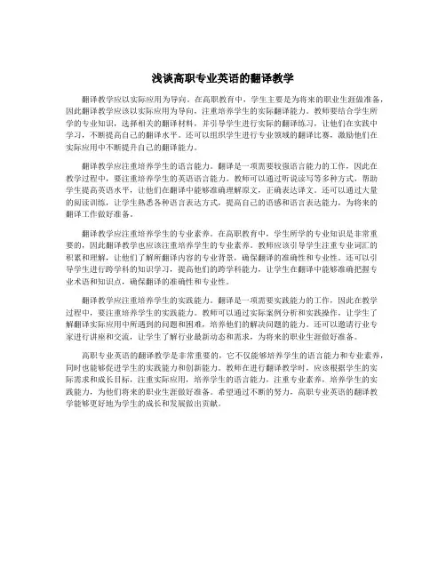 浅谈高职专业英语的翻译教学